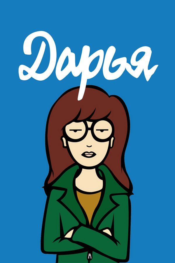 Дарья - постер сериала